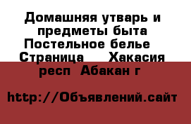 Домашняя утварь и предметы быта Постельное белье - Страница 2 . Хакасия респ.,Абакан г.